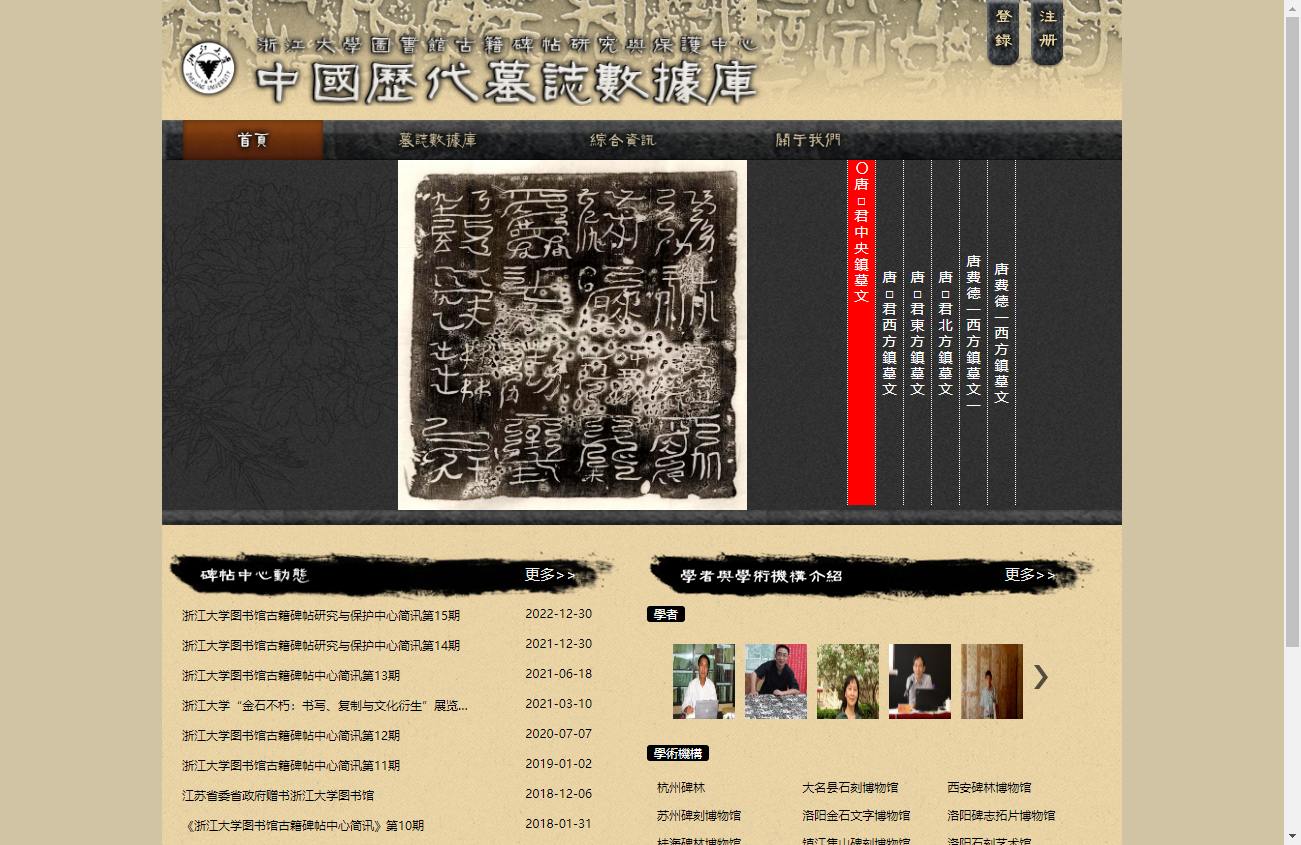 中国历代墓志数据库