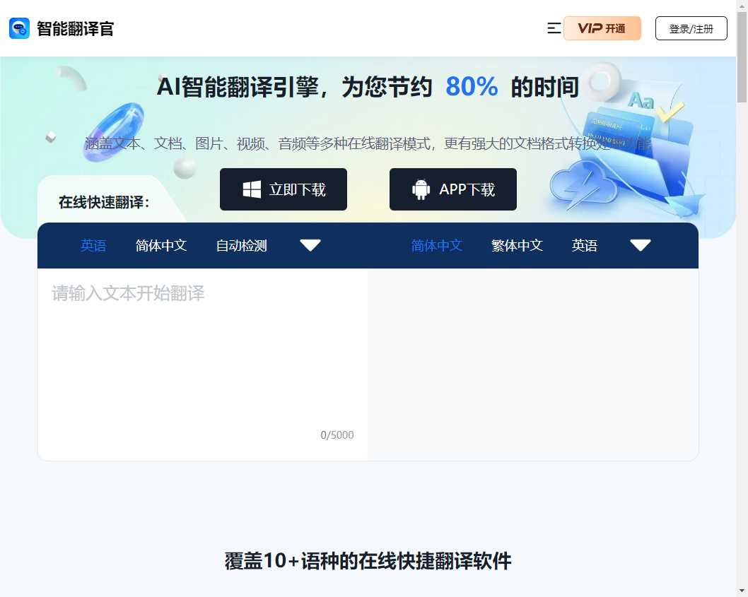 智能翻译官 智能翻译官