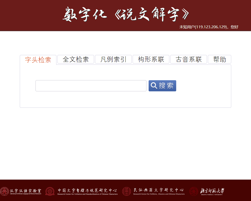 数字化说文解字 数字化说文解字
