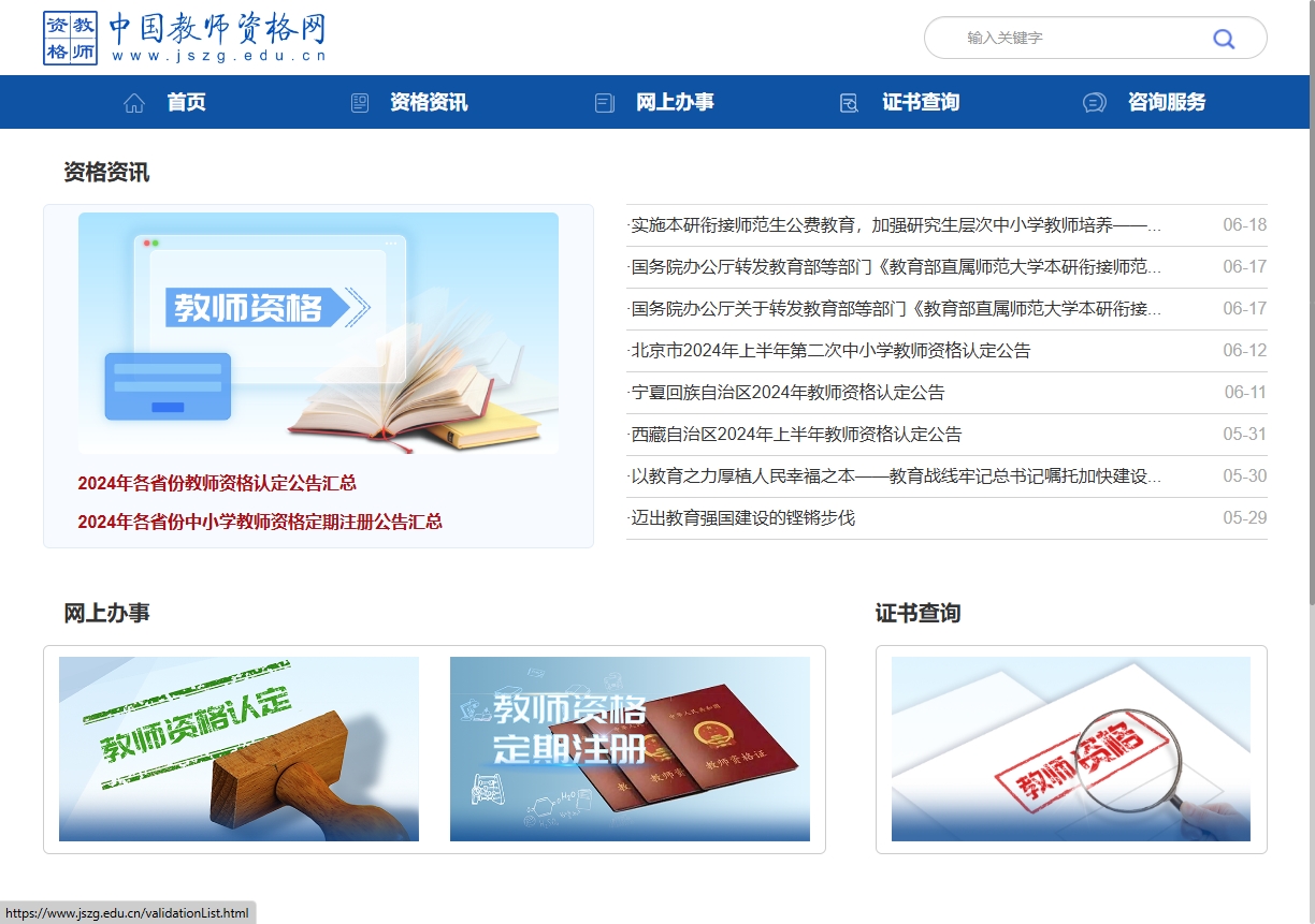 中国教师资格网 中国教师资格网