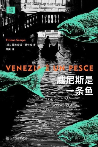 威尼斯是一条鱼