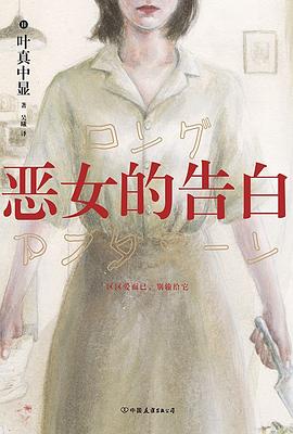 恶女的告白