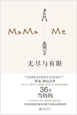 无尽与有限：36岁当妈妈