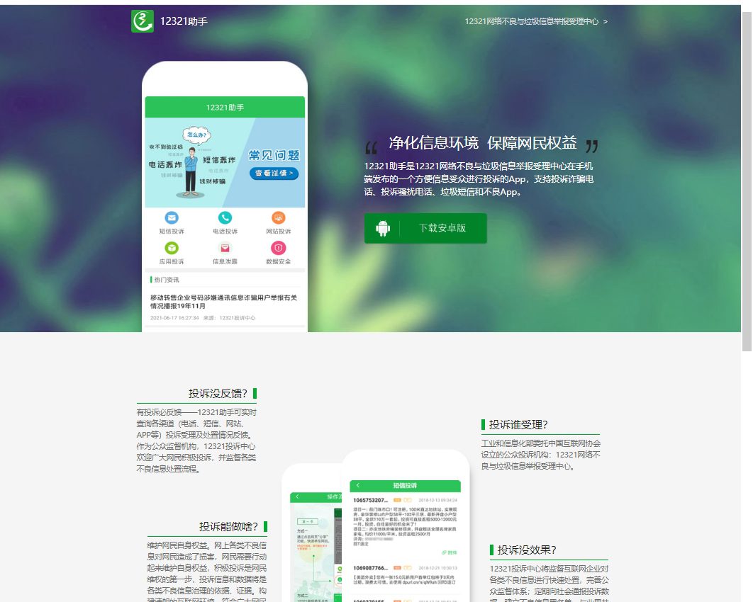 12321举报助手