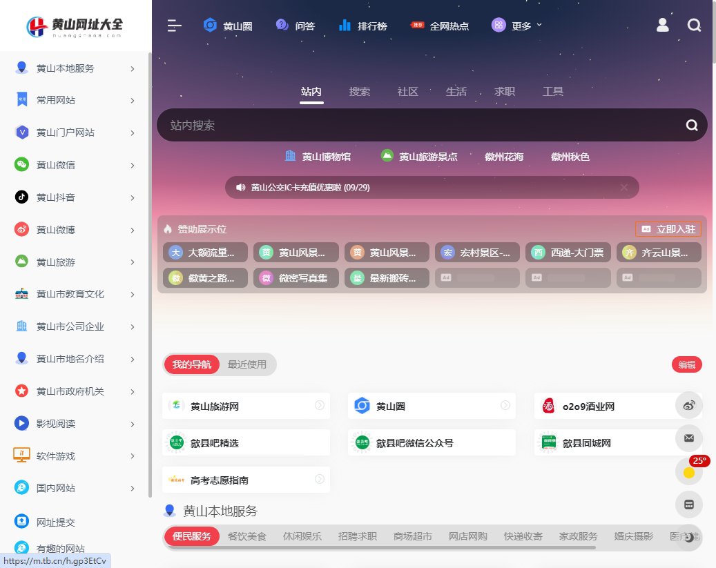 黄山网址导航大全