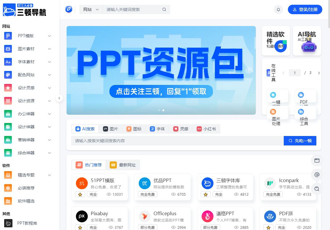 三顿PPT导航