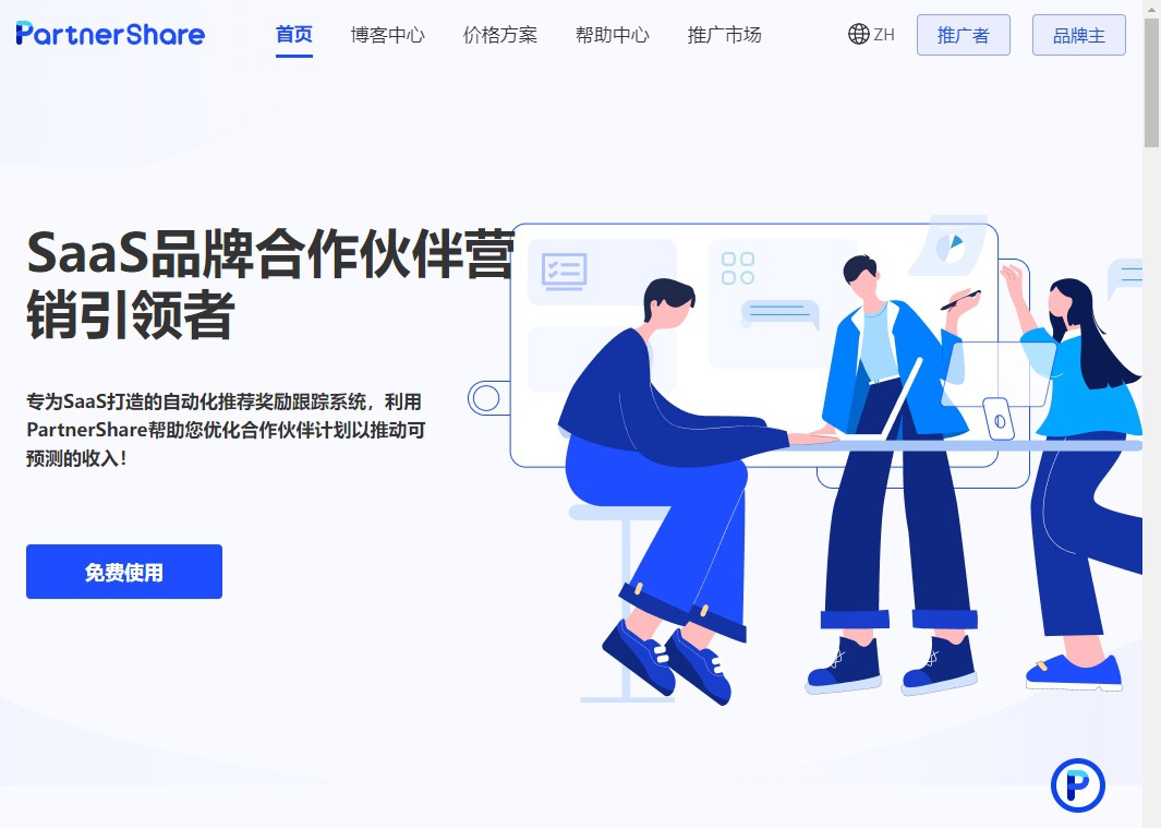 PartnerShare联盟推广系统