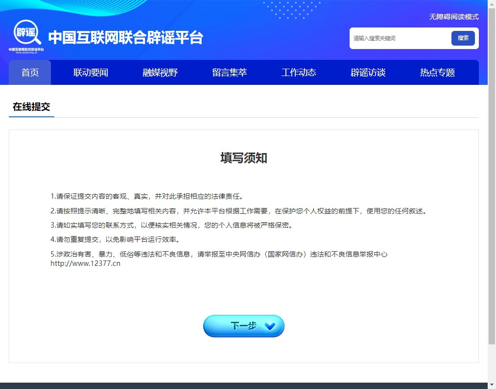 谣言举报