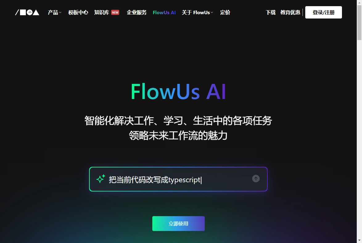 FlowUs AI-新一代知识管理与协同平台