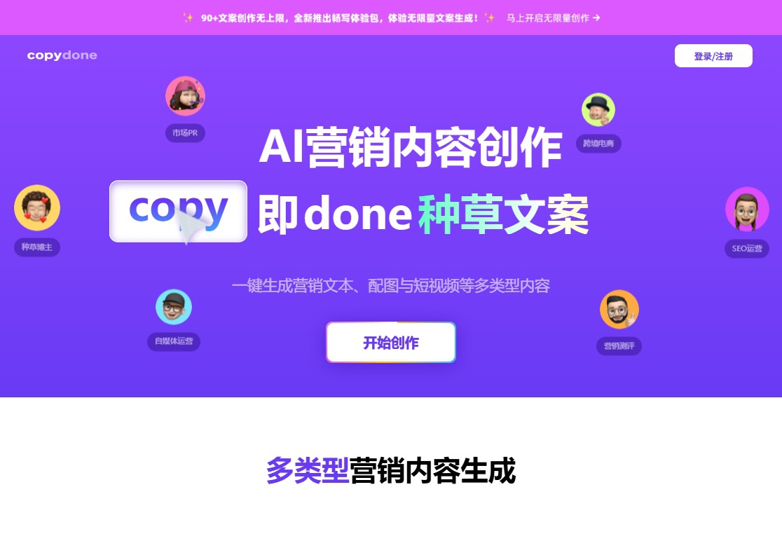 快文CopyDone-原创文案写作神器