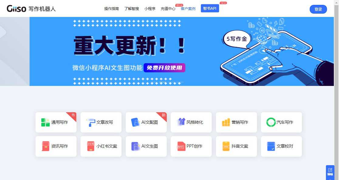 Giiso智搜写作机器人,一款内容创作AI辅助工具