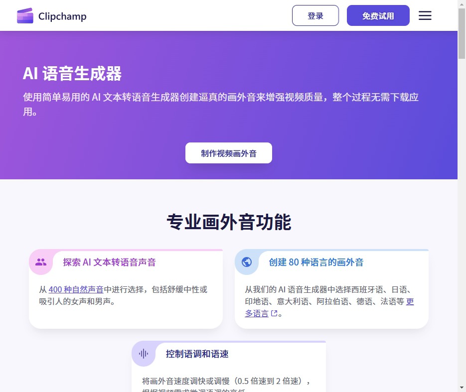 Clipchamp Al语音生成器