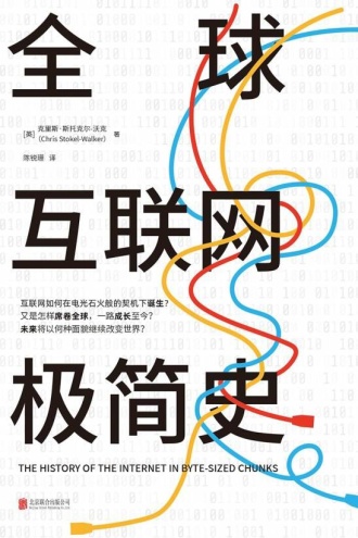 全球互联网极简史