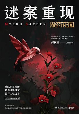 迷案重现:没药花园