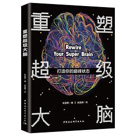 重塑超级大脑