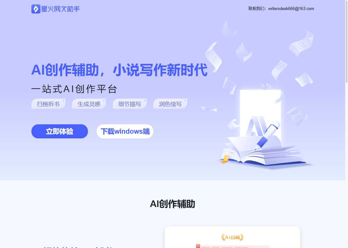 星火网文助手-免费AI小说网文写作工具