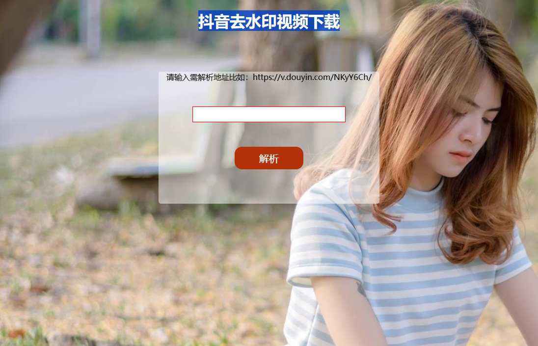 抖音去水印视频下载