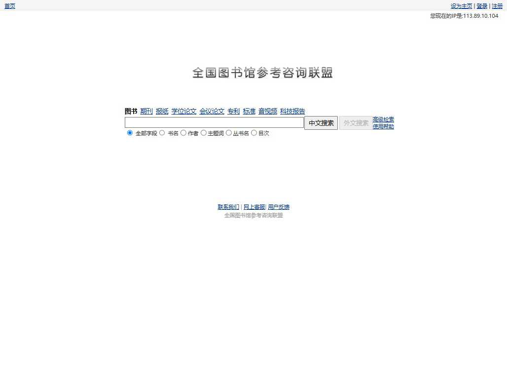 全国图书馆参考咨询联盟