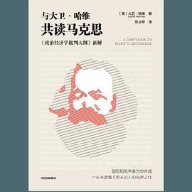 与大卫·哈维共读马克思