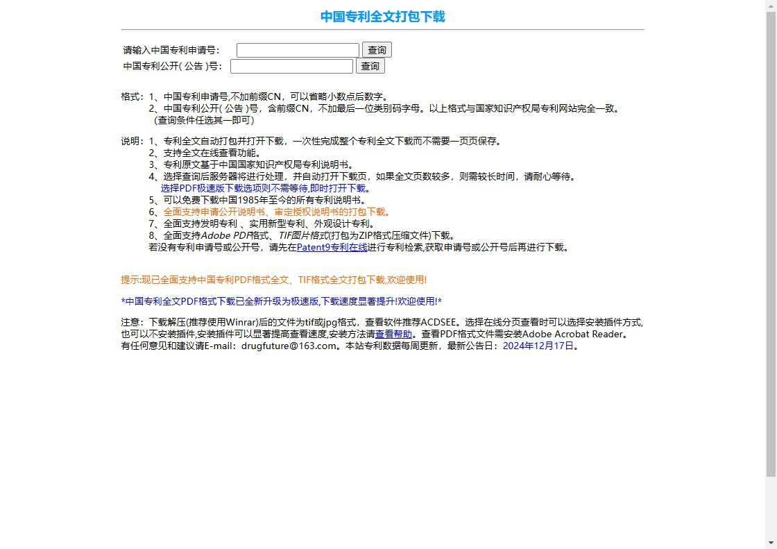 中国专利全文下载