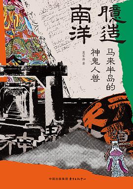 臆造南洋