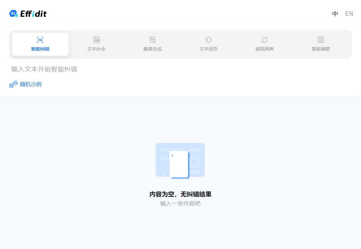 腾讯Effidit
