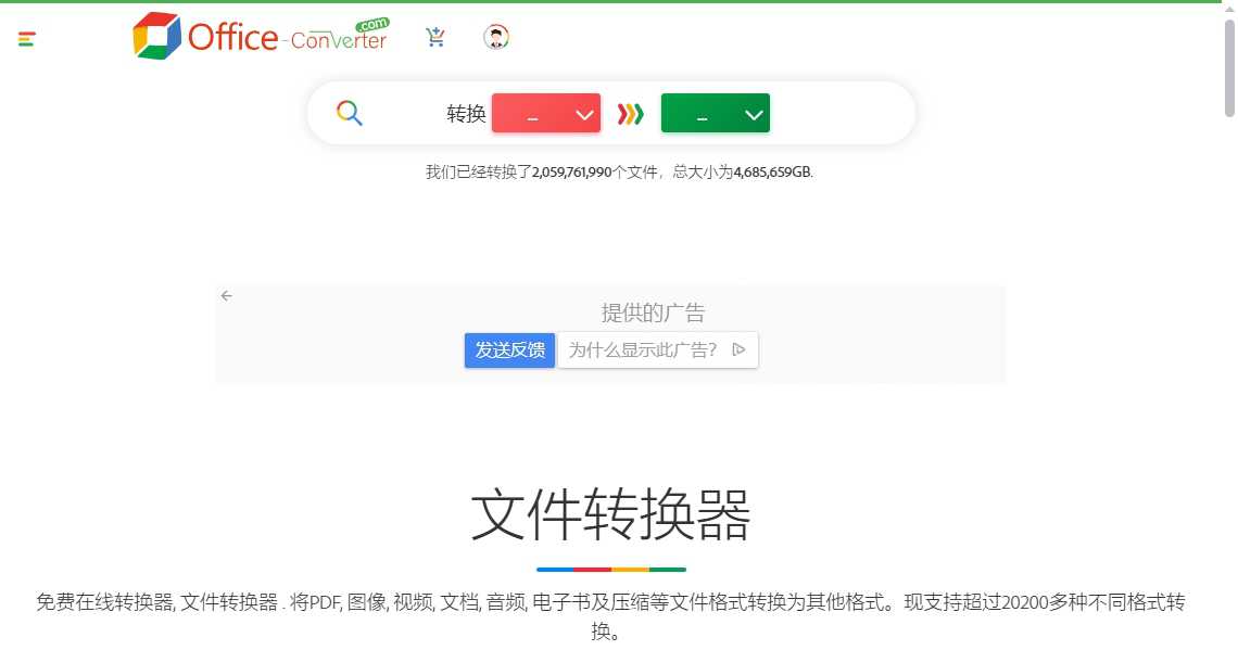 Office-Converter-在线转换器