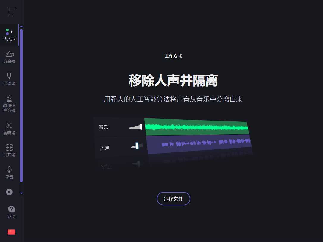 AI人声分离