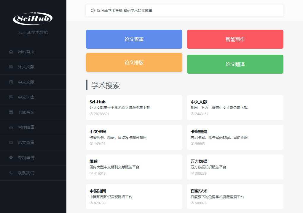 Sci-Hub科研学术导航